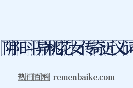 阴阳斗异桃花女传奇近义词是什么意思的图片